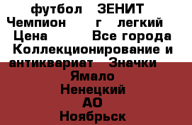 1.1) футбол : ЗЕНИТ - Чемпион 1984 г  (легкий) › Цена ­ 349 - Все города Коллекционирование и антиквариат » Значки   . Ямало-Ненецкий АО,Ноябрьск г.